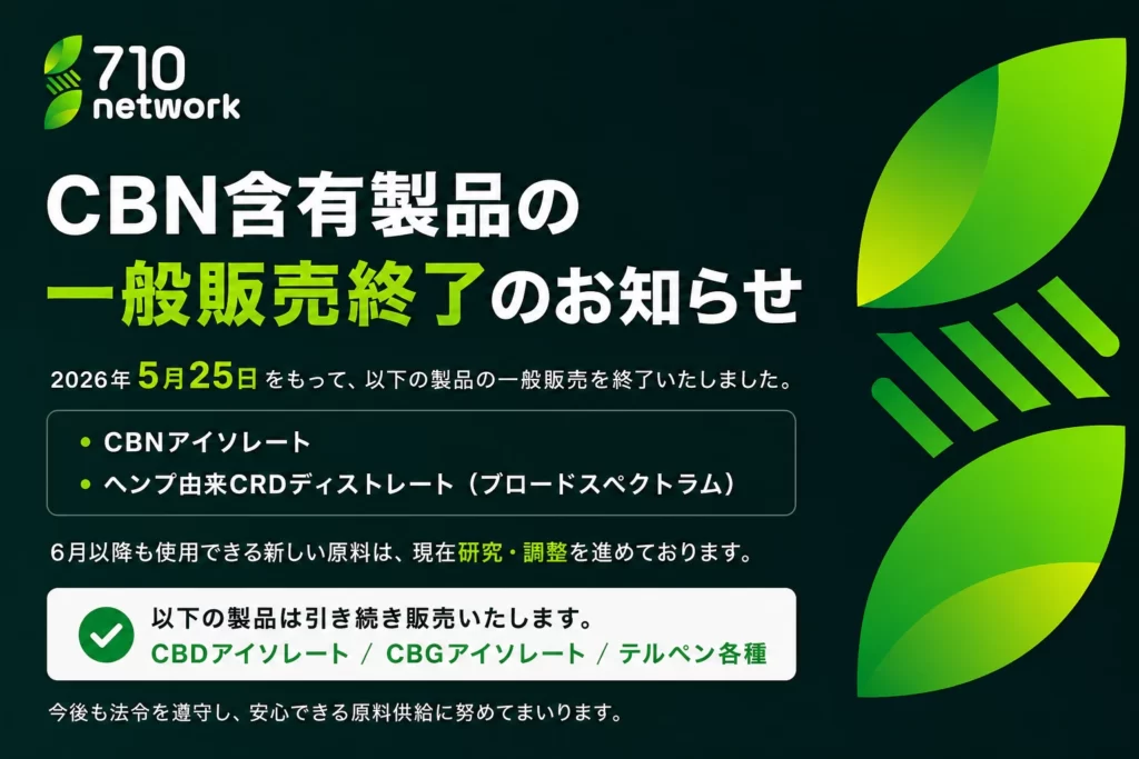 CBNアイソレートとCRDディストレートの一般販売終了を案内する710 Networkのお知らせ画像