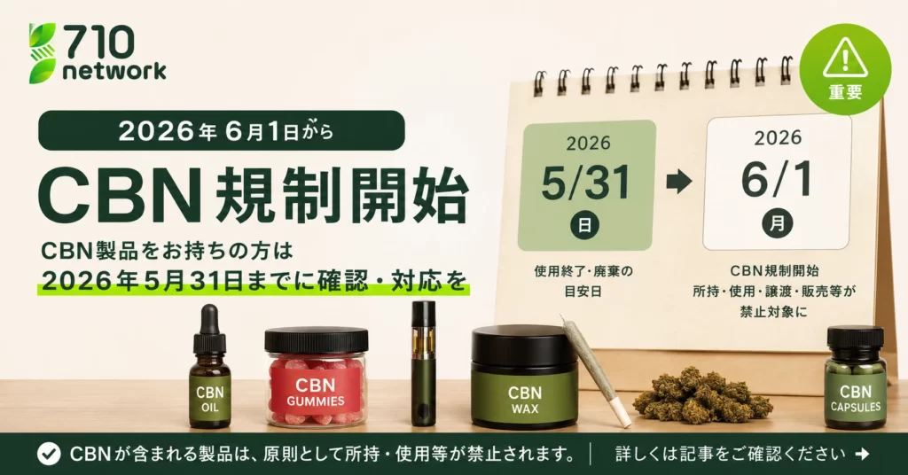 2026年6月1日から始まるCBN規制について710 Networkが解説