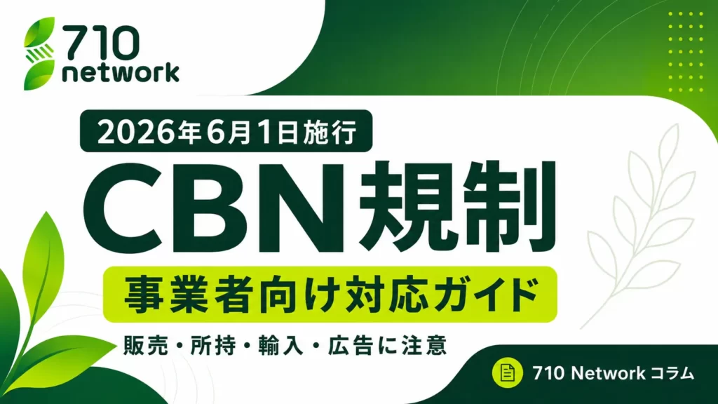 2026年6月1日施行のCBN規制に関する事業者向け対応ガイド