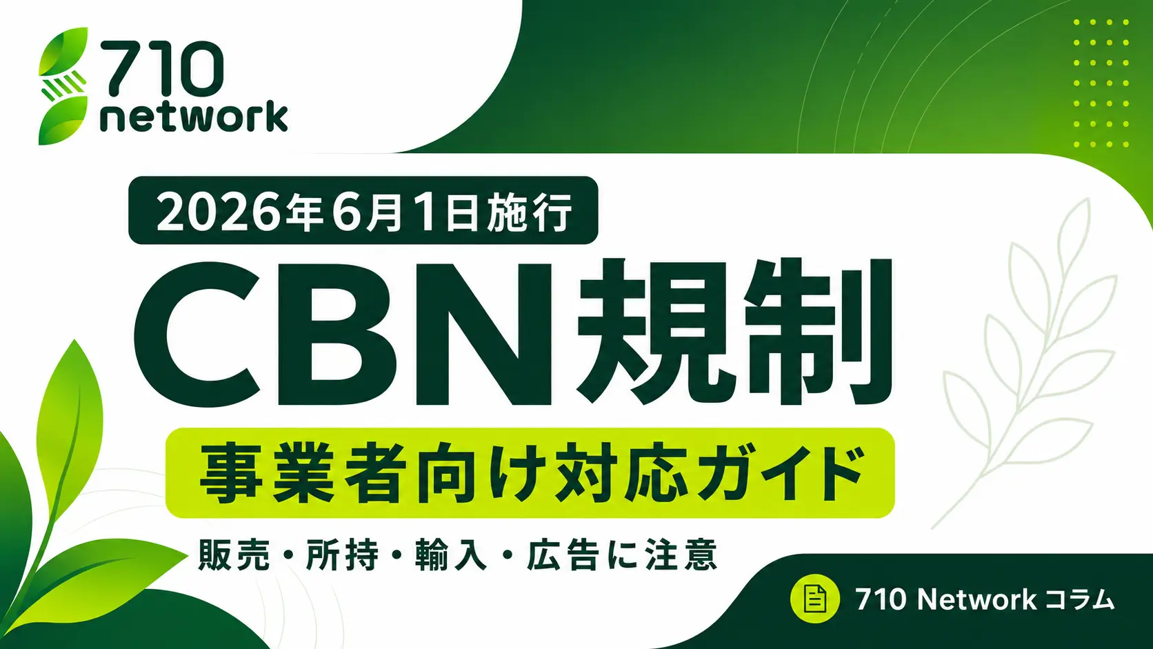 2026年6月1日施行のCBN規制に関する事業者向け対応ガイド
